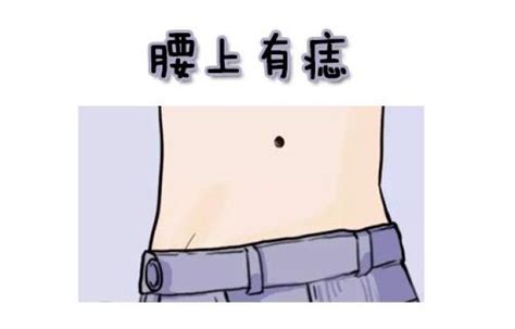 右腰有痣女|女右侧腰有痣代表什么含义？